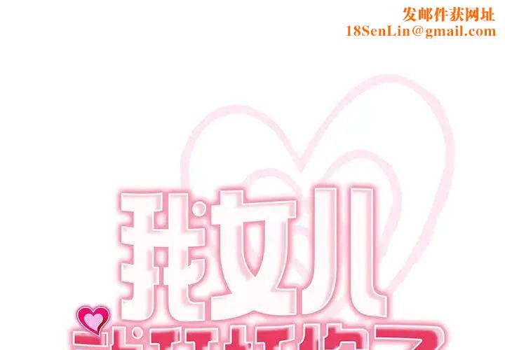 我的女儿就拜托你了第23话