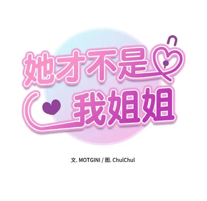 她才不是我姐姐第26话