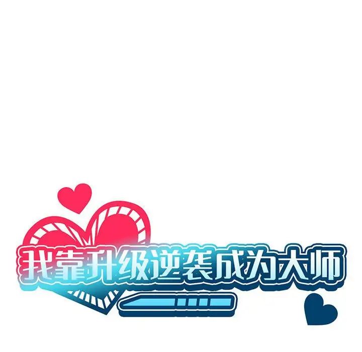 我靠升级逆袭成为大师第10话