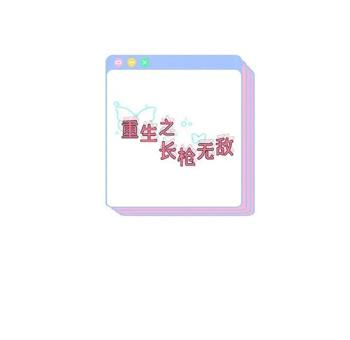 重生之长枪无敌第11话