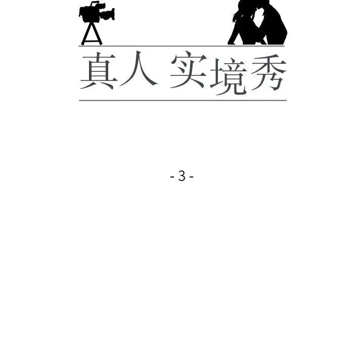 真人实境秀第3话