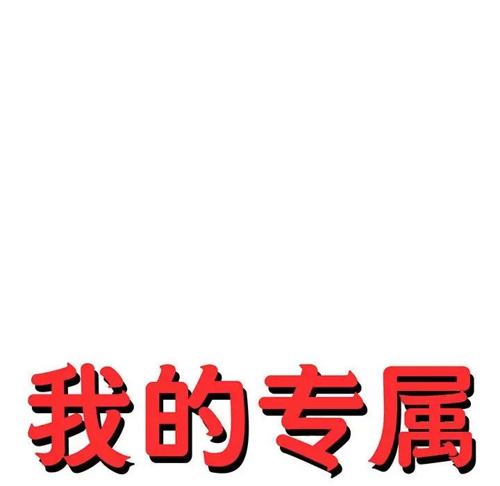 我的专属老师第44话