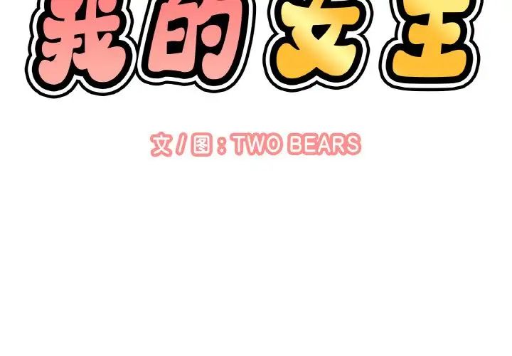 我的女王第27话