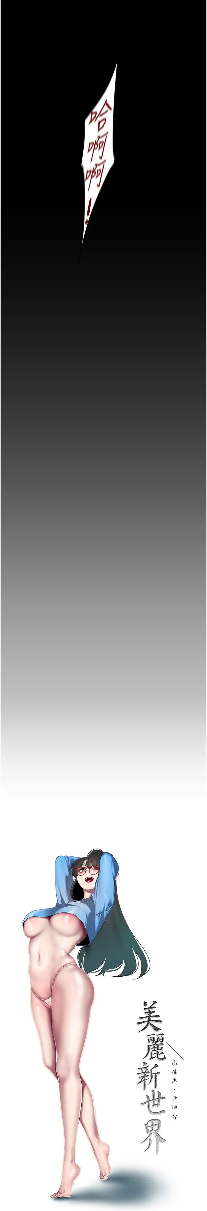 美丽新世界第247话-那就用妳的高潮为誓