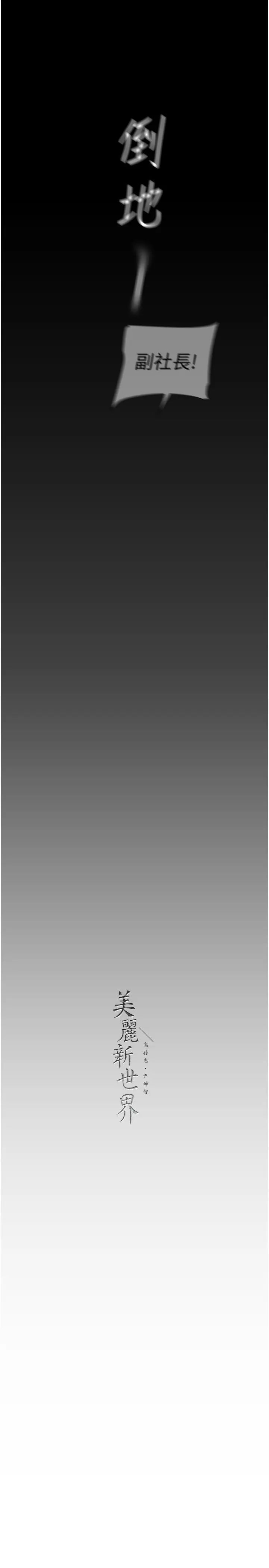 美丽新世界第247话-那就用妳的高潮为誓