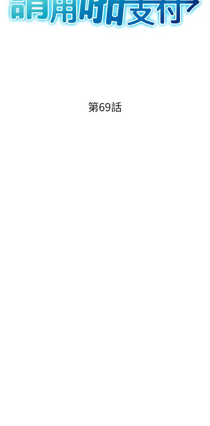 请用啪支付第69话-要不要…摸姐姐下面?