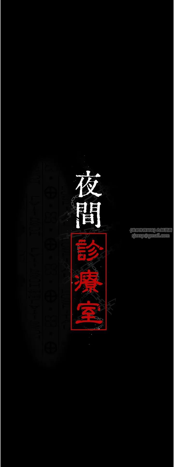 夜间诊疗室第62话-改造性奴的肉体