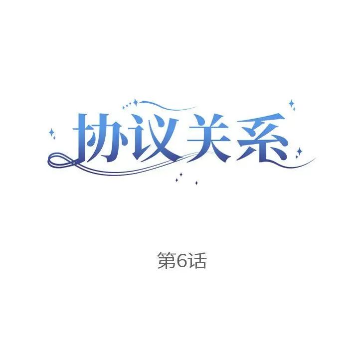 协议关系第6话