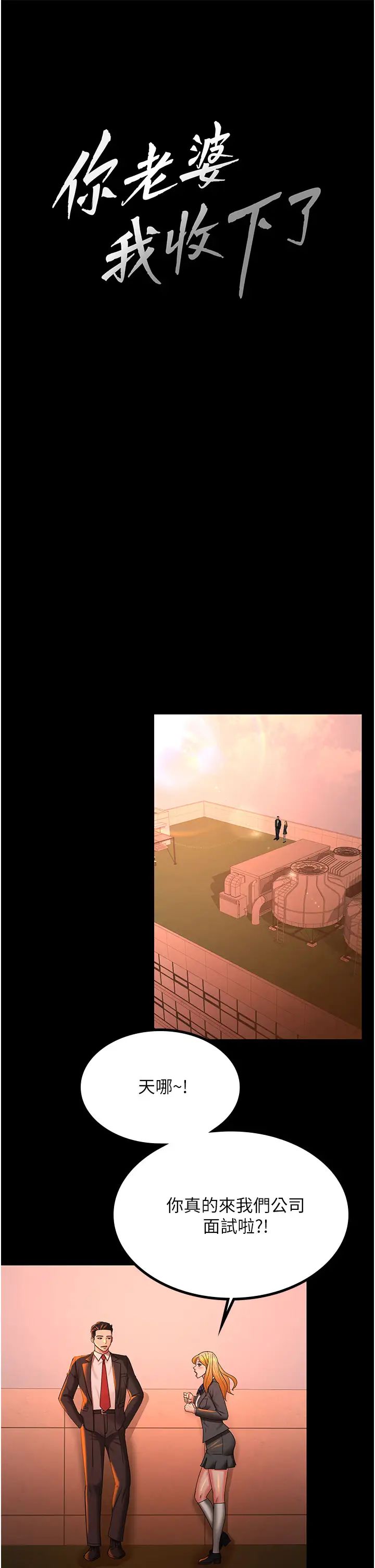 你老婆我收下了第39话-面试合格的「贺礼」