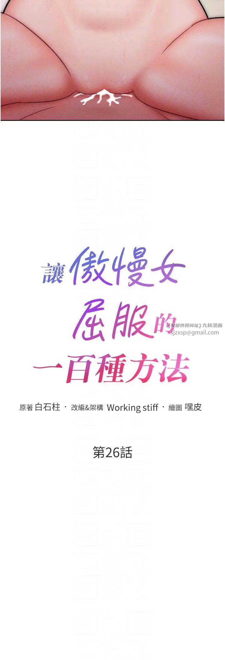 让傲慢女屈服的一百种方法第26话-变成洩慾工具的鲍鲍