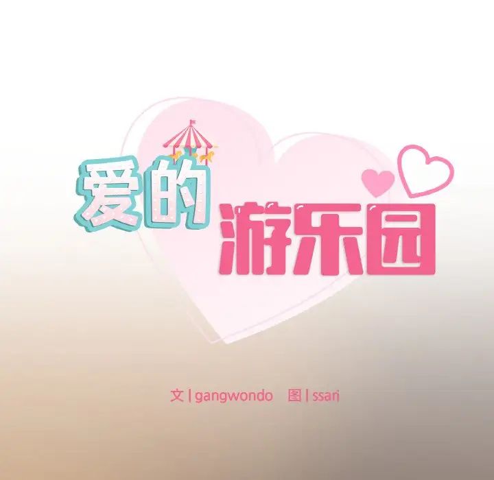 爱的游乐园第24话