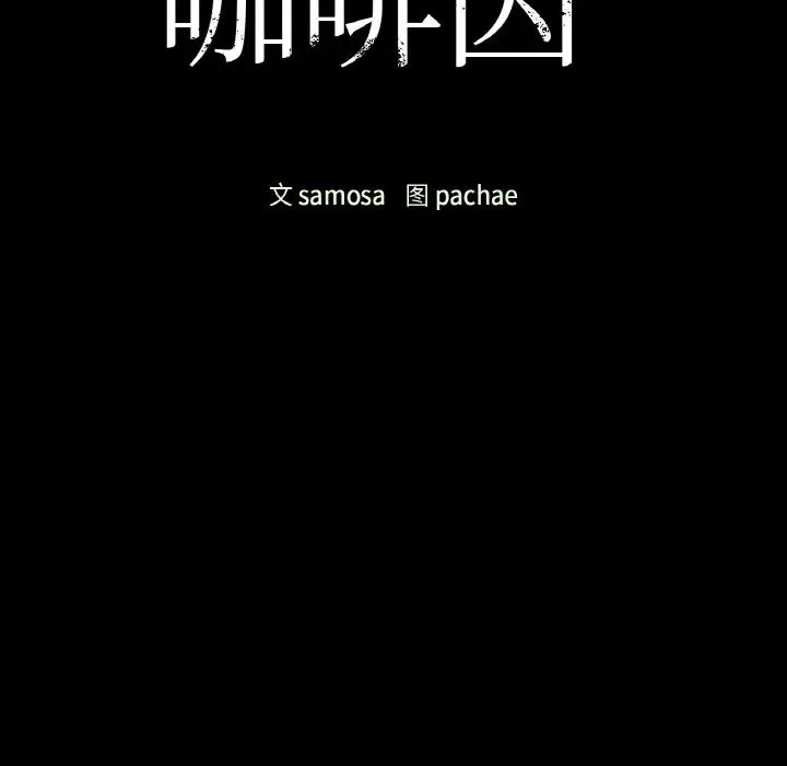 咖啡因第16话