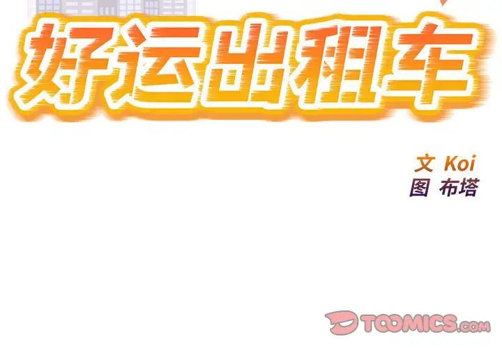 好运出租车第17话