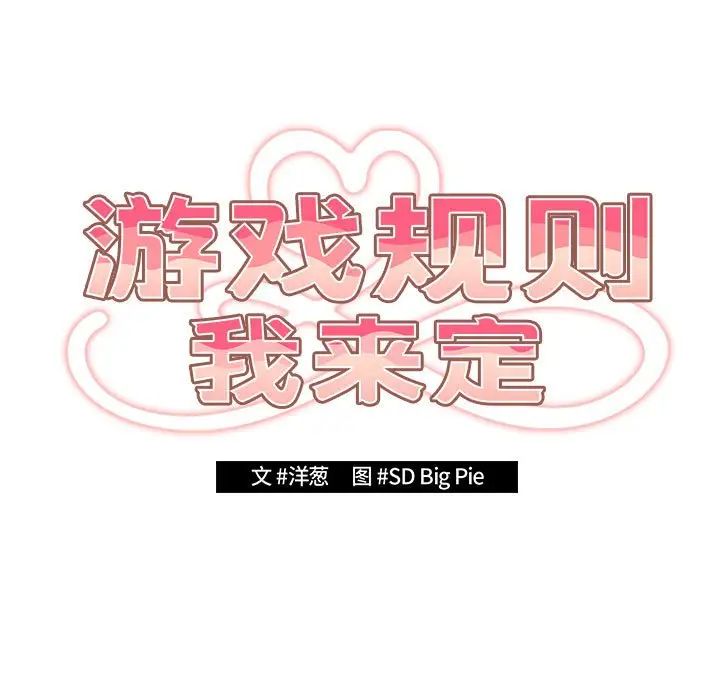 游戏规则我来定第56话