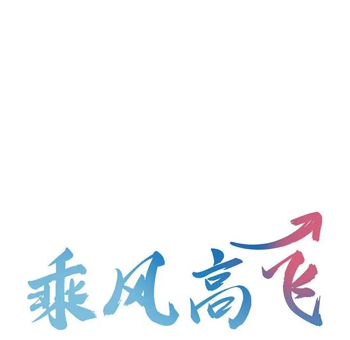 乘风高飞第27话