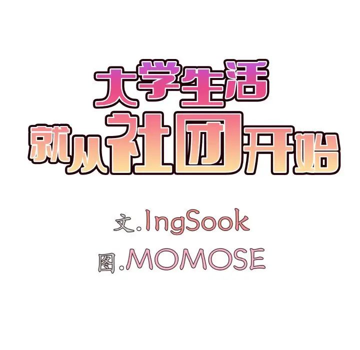 大学生活就从社团开始第94话