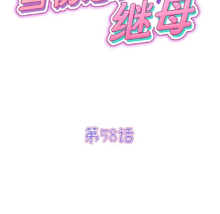当初恋变成继母第58话