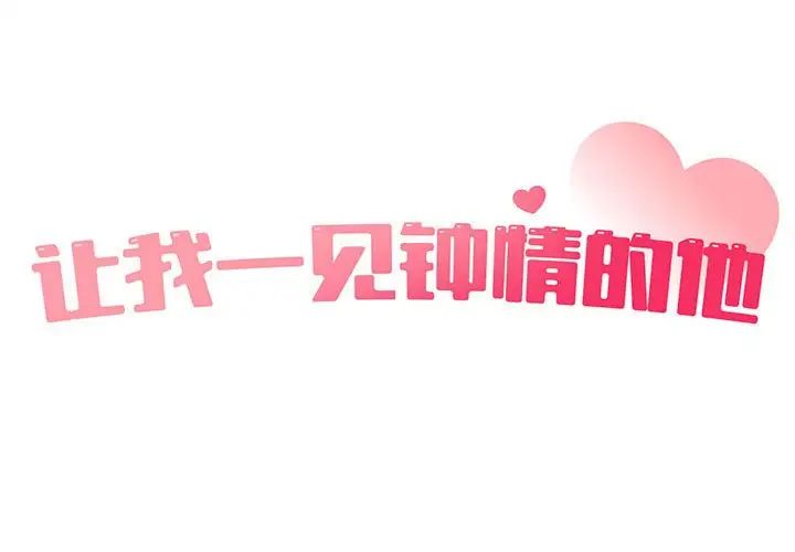 让我一见钟情的他第31话