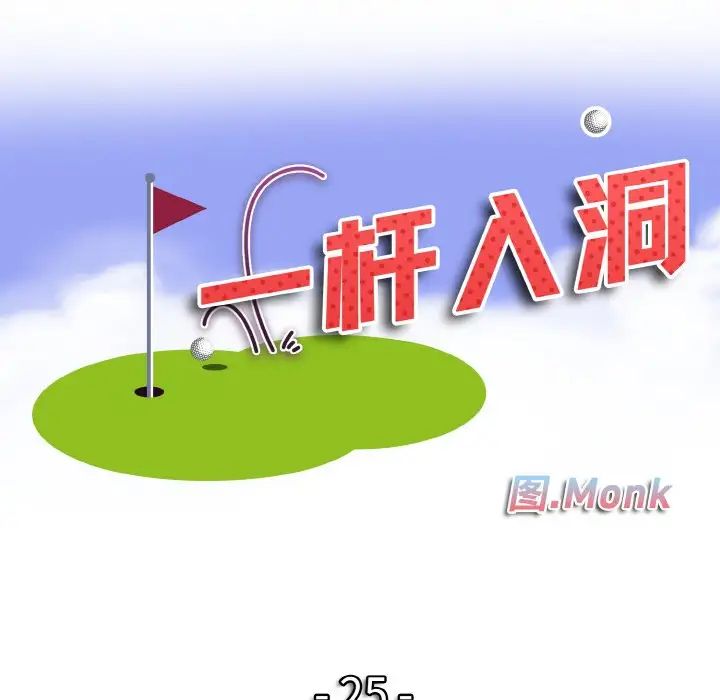 一杆入洞第25话