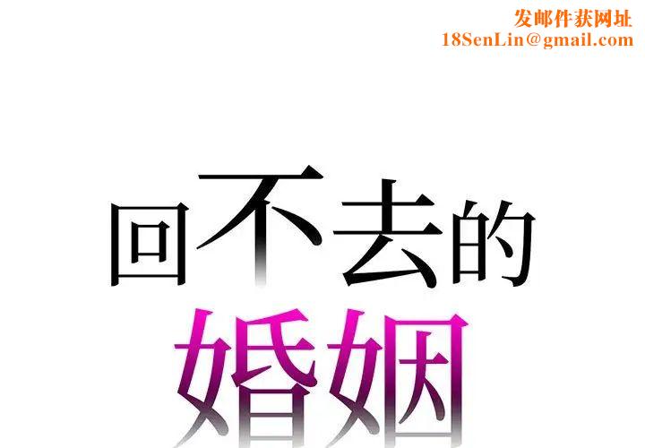 回不去的婚姻第19话