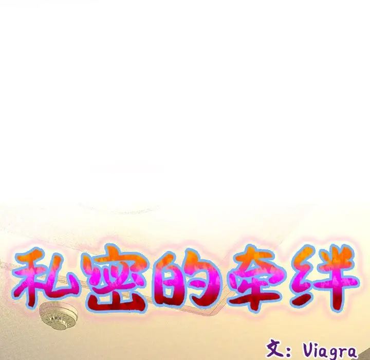 私密的牵绊第11话