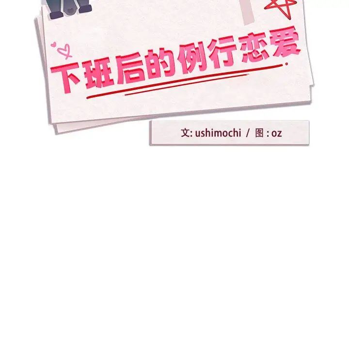 下班后的例行恋爱第12话
