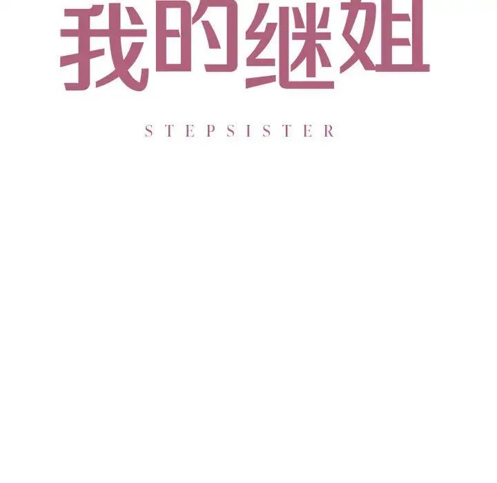 我的继姐第21话