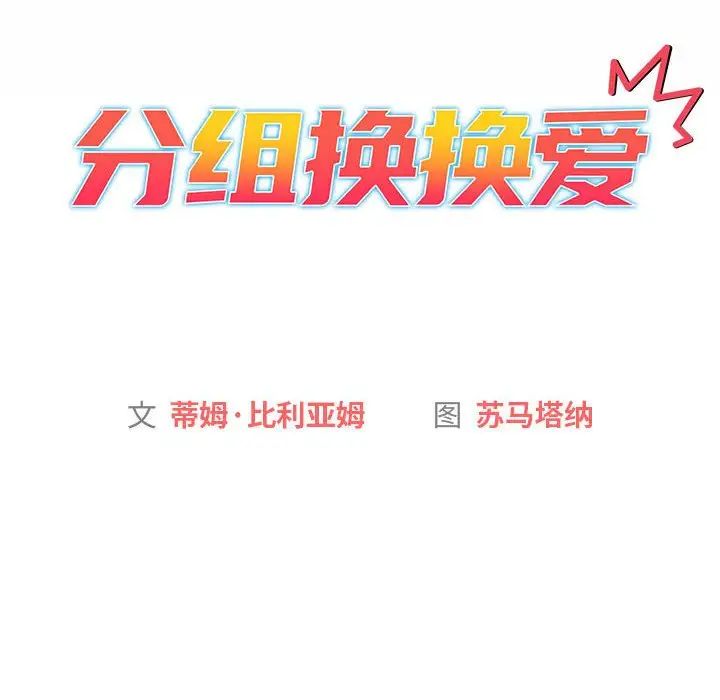 分组换换爱第115话