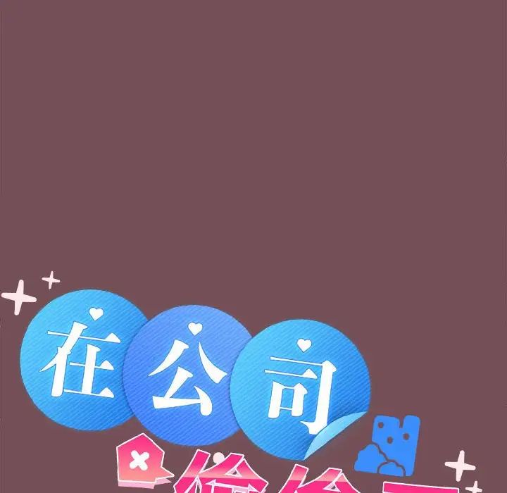 在公司偷偷爱第9话