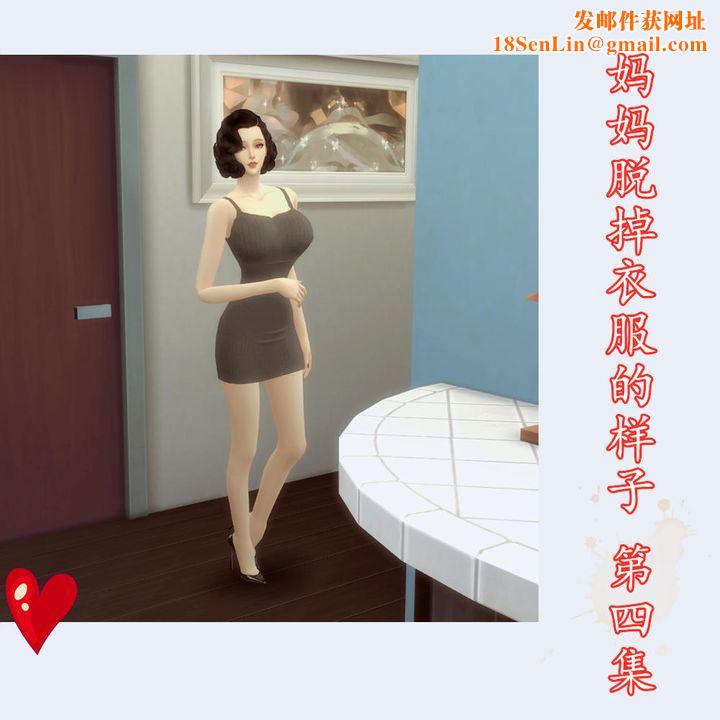 [3D]妈妈脱掉衣服的样子第04话