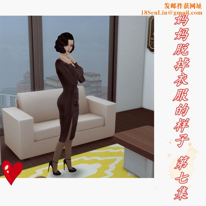 [3D]妈妈脱掉衣服的样子第07话