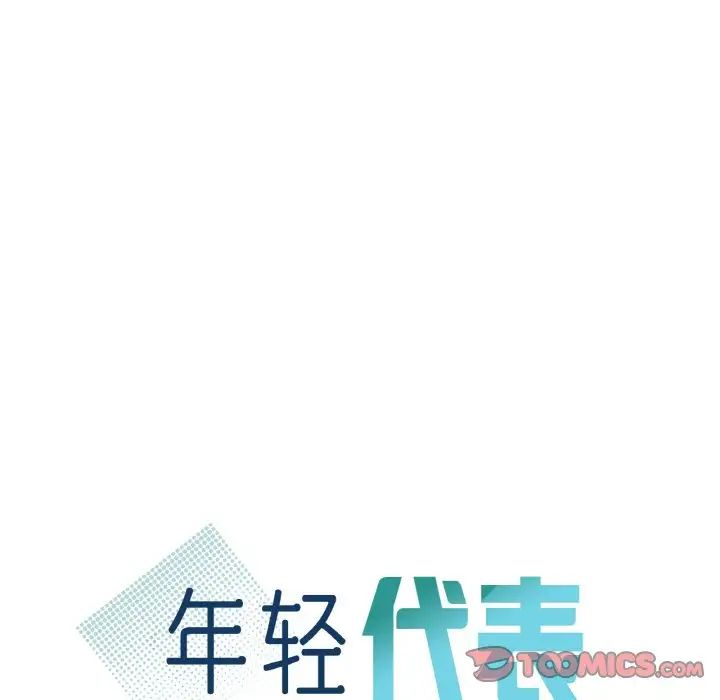 年轻代表第23话