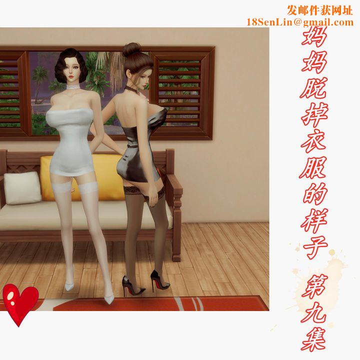 [3D]妈妈脱掉衣服的样子第09话