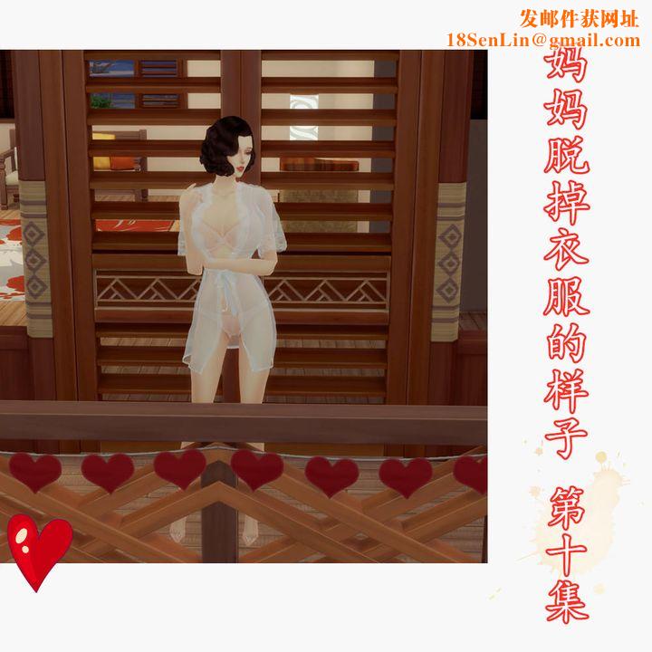 [3D]妈妈脱掉衣服的样子第10话