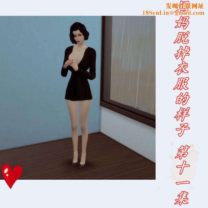 [3D]妈妈脱掉衣服的样子第11话