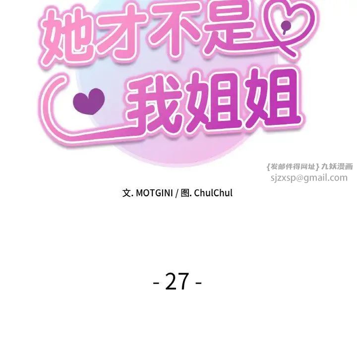 她才不是我姐姐第27话