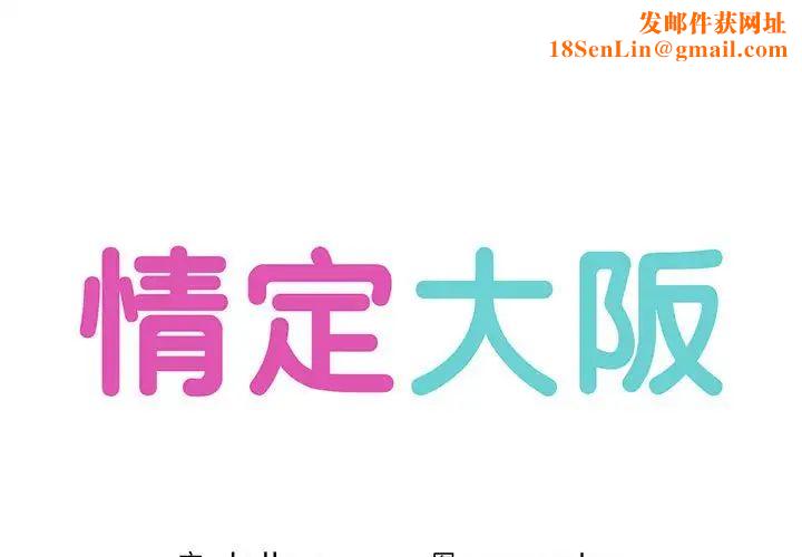 情定大阪第40话