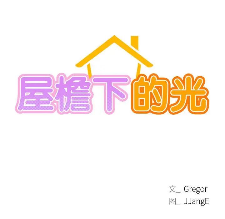 屋檐下的光第31话