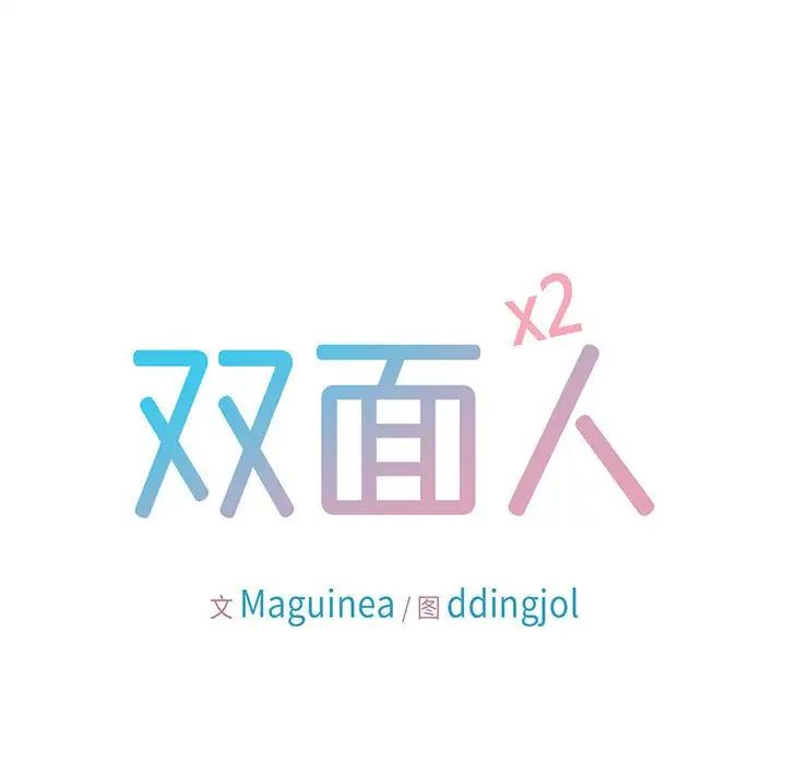 双面人第21话