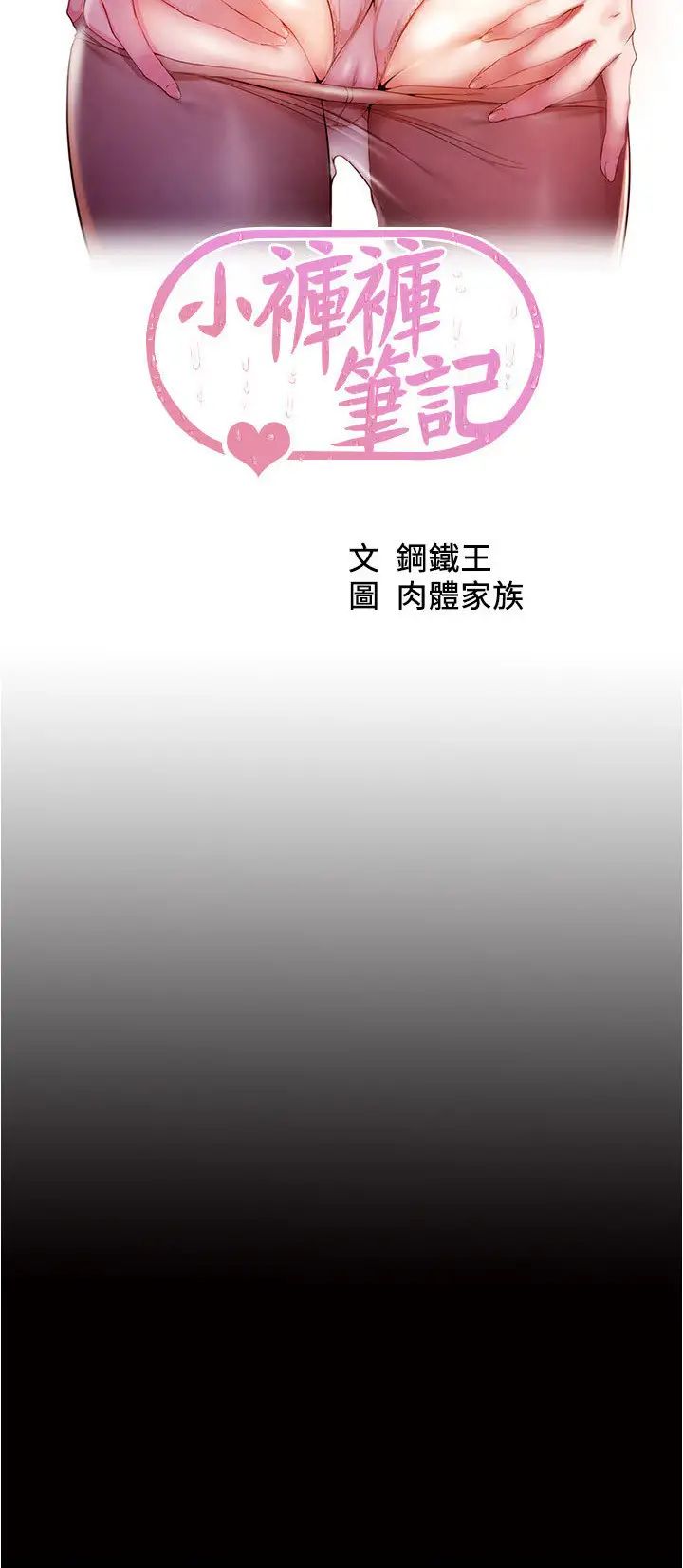 小裤裤笔记第188话-让我一个个慢慢品嚐