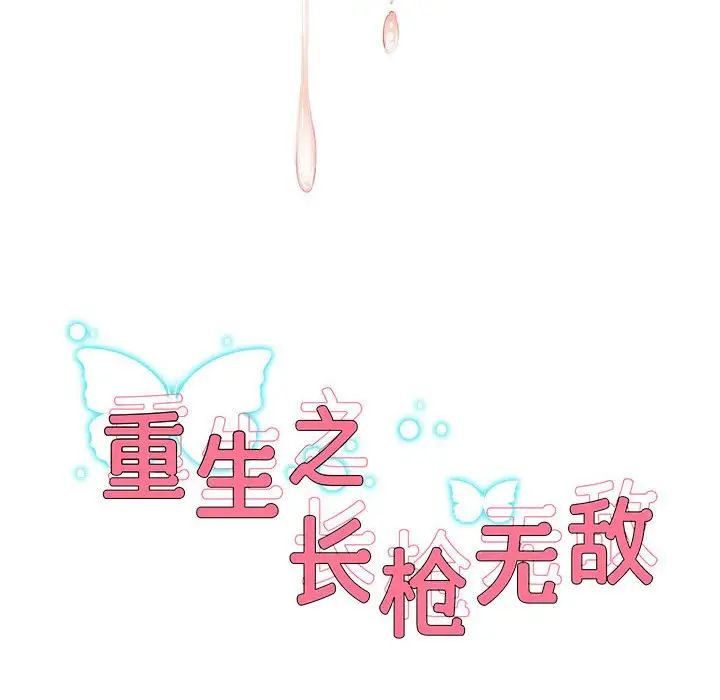 重生之长枪无敌第12话