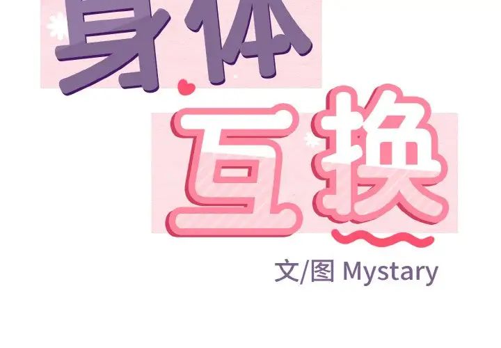 身体互换第4话