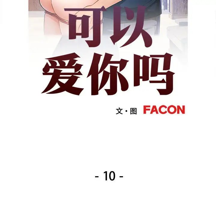 可以爱你吗第10话