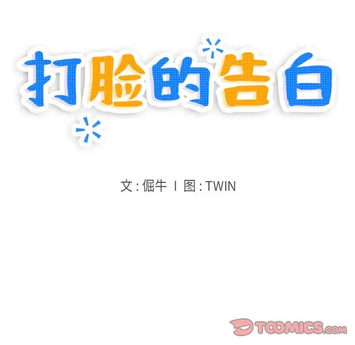 打脸的告白第6话