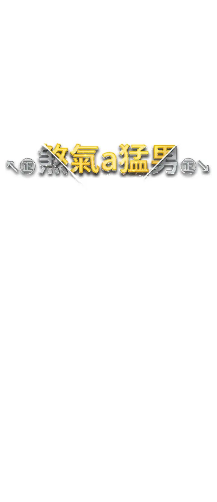 ↖㊣煞气a猛男㊣↘第60话-我想让你占有我