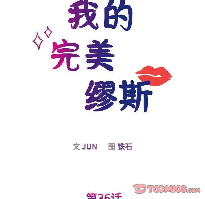我的完美缪斯第36话