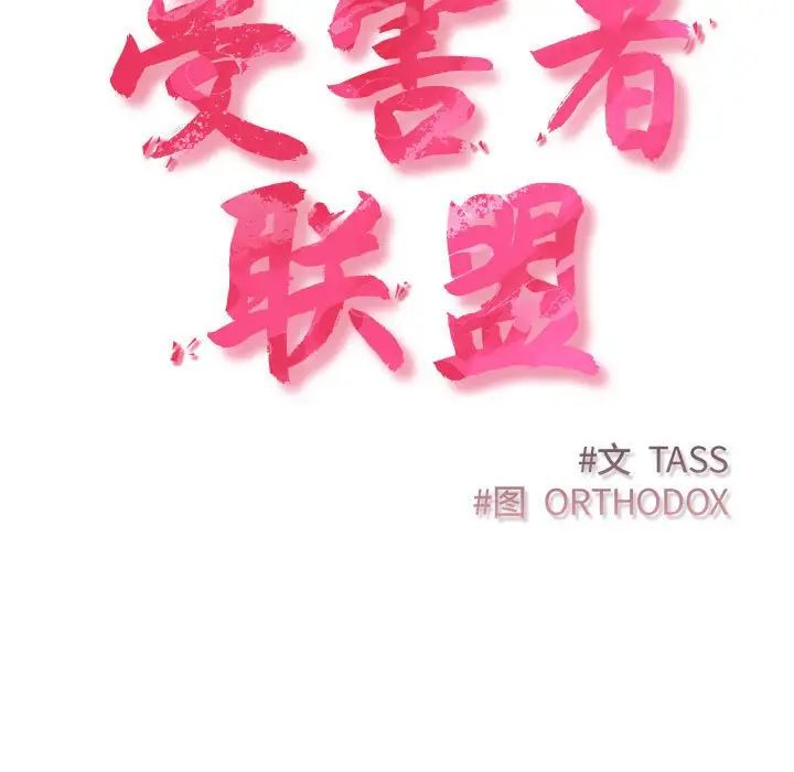 受害者联盟第33话