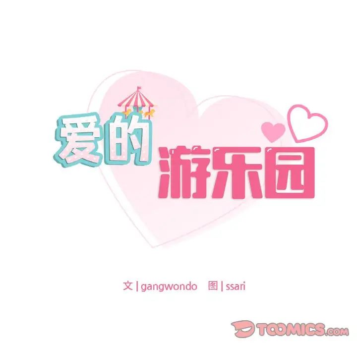 爱的游乐园第25话