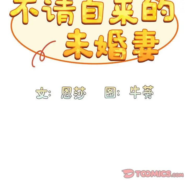 不请自来的未婚妻第82话