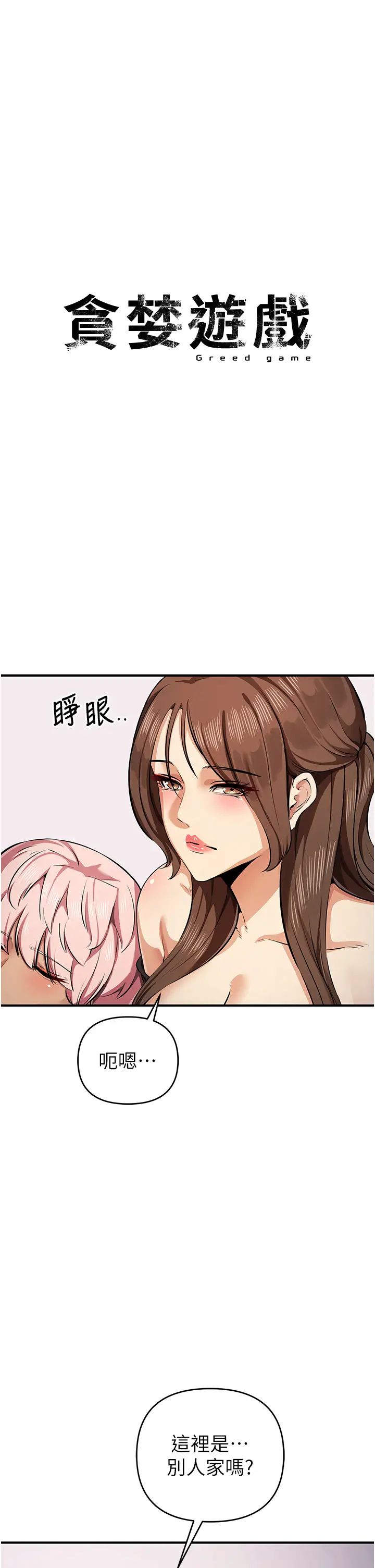 贪婪游戏第33话-给妳看个「好东西」